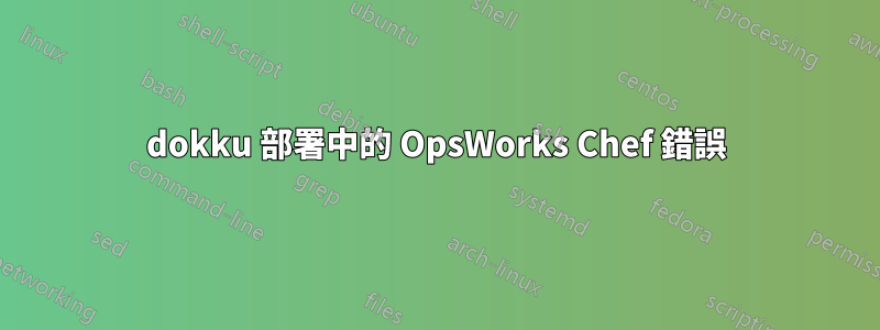 dokku 部署中的 OpsWorks Chef 錯誤