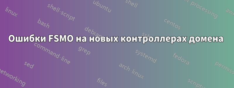 Ошибки FSMO на новых контроллерах домена