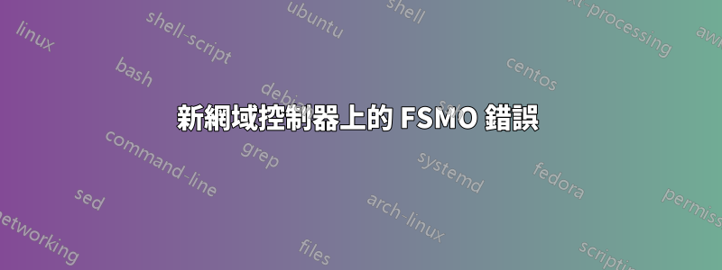 新網域控制器上的 FSMO 錯誤