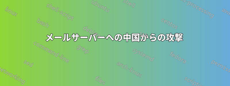 メールサーバーへの中国からの攻撃