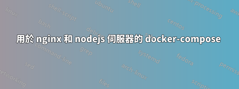 用於 nginx 和 nodejs 伺服器的 docker-compose