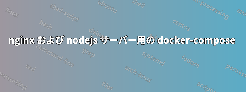 nginx および nodejs サーバー用の docker-compose