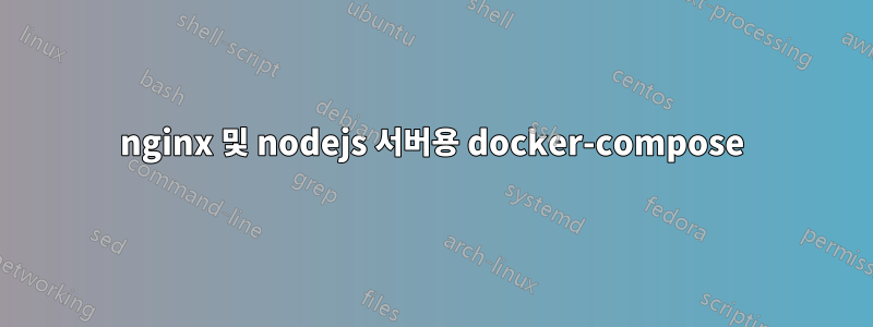 nginx 및 nodejs 서버용 docker-compose