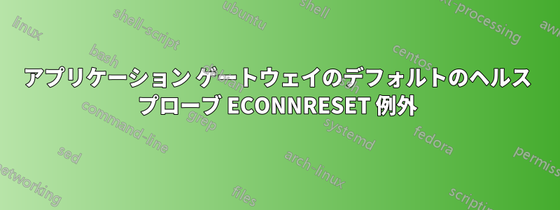 アプリケーション ゲートウェイのデフォルトのヘルス プローブ ECONNRESET 例外