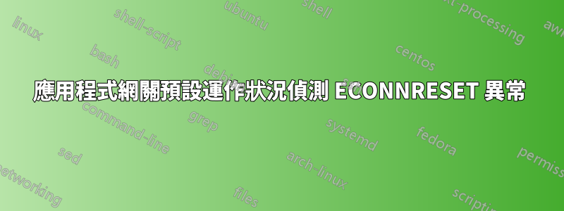 應用程式網關預設運作狀況偵測 ECONNRESET 異常