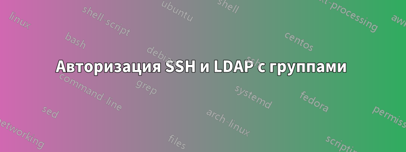 Авторизация SSH и LDAP с группами