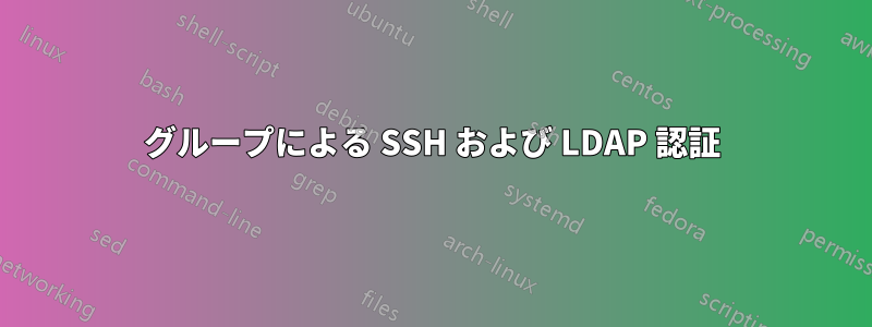 グループによる SSH および LDAP 認証