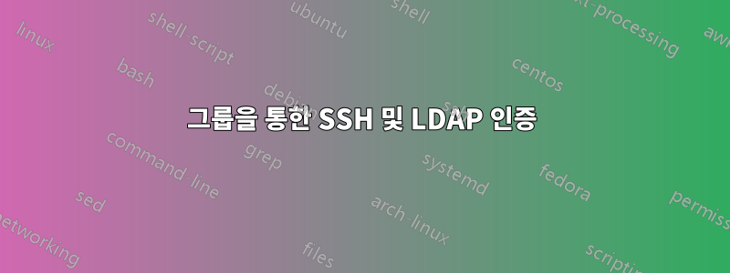 그룹을 통한 SSH 및 LDAP 인증