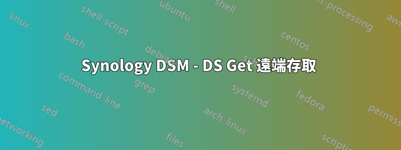 Synology DSM - DS Get 遠端存取