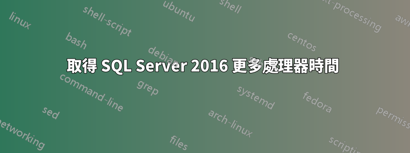 取得 SQL Server 2016 更多處理器時間