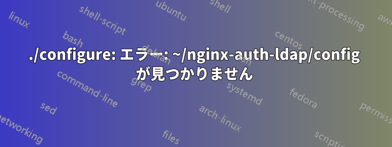 ./configure: エラー: ~/nginx-auth-ldap/config が見つかりません