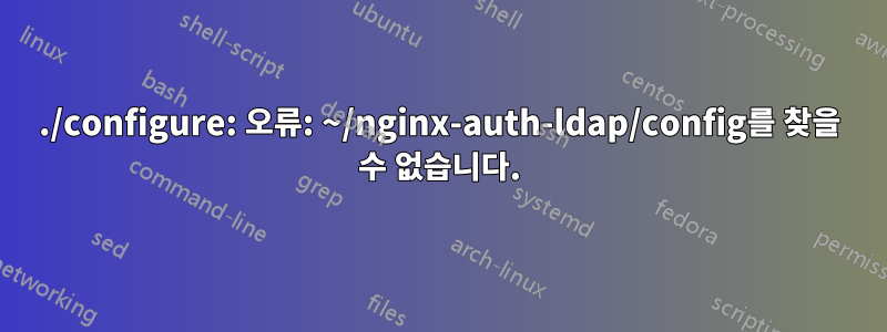 ./configure: 오류: ~/nginx-auth-ldap/config를 찾을 수 없습니다.