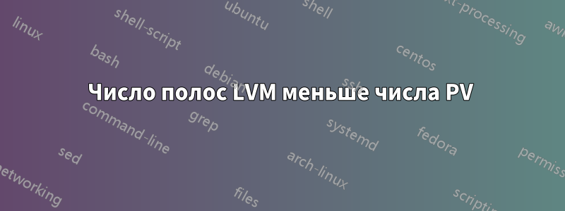 Число полос LVM меньше числа PV