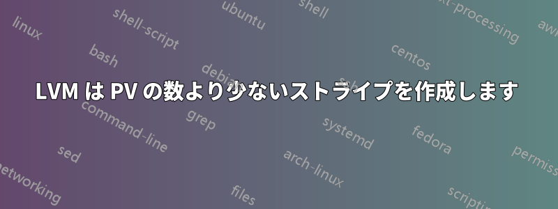 LVM は PV の数より少ないストライプを作成します