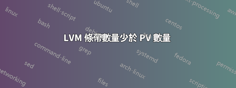 LVM 條帶數量少於 PV 數量