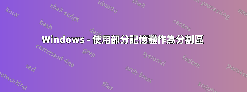 Windows - 使用部分記憶體作為分割區