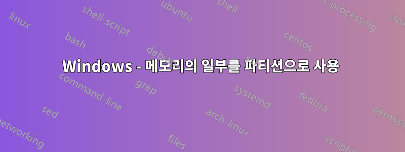 Windows - 메모리의 일부를 파티션으로 사용