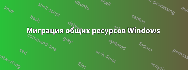 Миграция общих ресурсов Windows