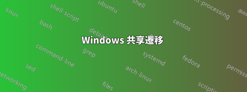 Windows 共享遷移