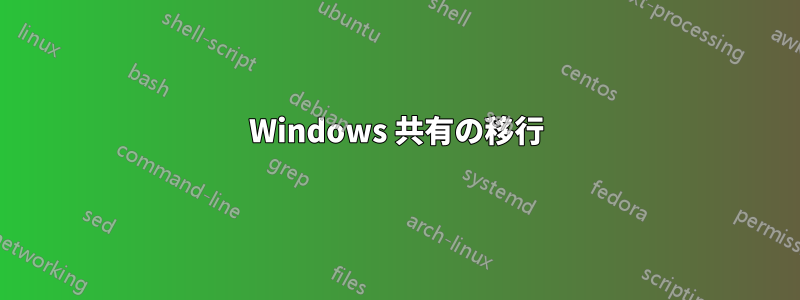 Windows 共有の移行