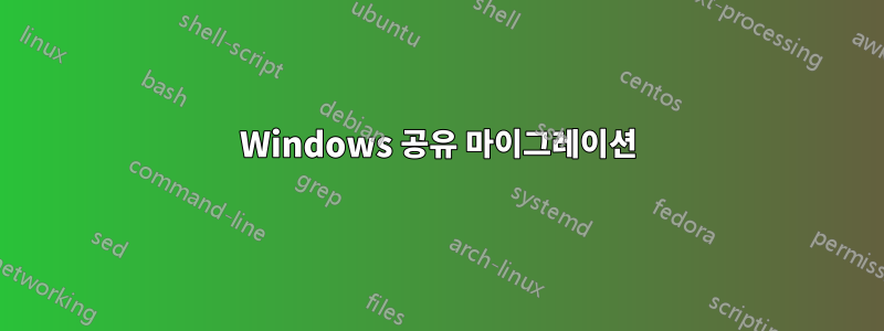 Windows 공유 마이그레이션