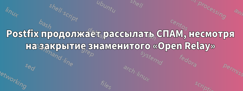 Postfix продолжает рассылать СПАМ, несмотря на закрытие знаменитого «Open Relay»