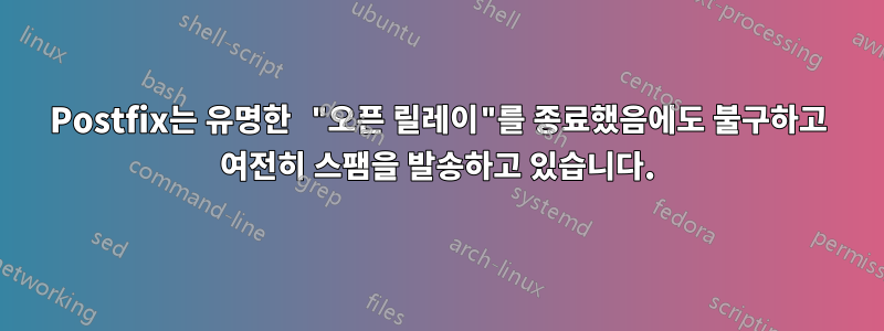 Postfix는 유명한 "오픈 릴레이"를 종료했음에도 불구하고 여전히 스팸을 발송하고 있습니다.