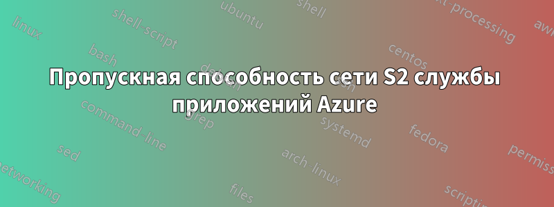 Пропускная способность сети S2 службы приложений Azure