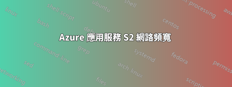 Azure 應用服務 S2 網路頻寬