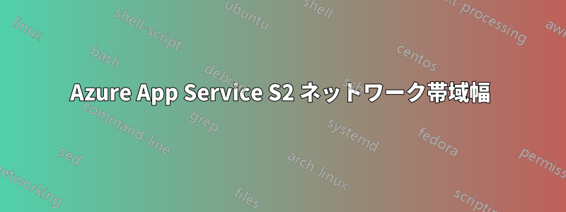 Azure App Service S2 ネットワーク帯域幅