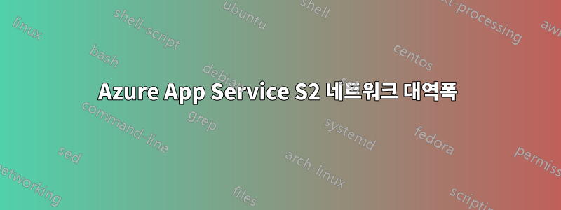 Azure App Service S2 네트워크 대역폭