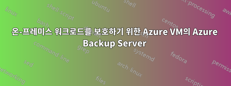 온-프레미스 워크로드를 보호하기 위한 Azure VM의 Azure Backup Server