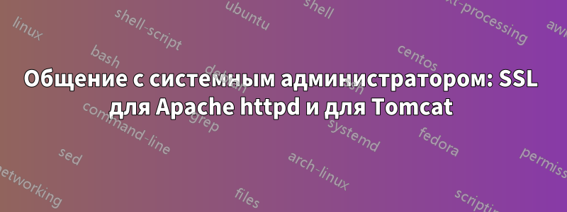 Общение с системным администратором: SSL для Apache httpd и для Tomcat