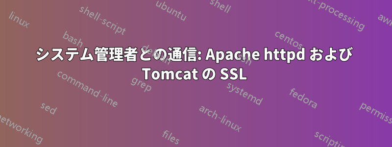 システム管理者との通信: Apache httpd および Tomcat の SSL