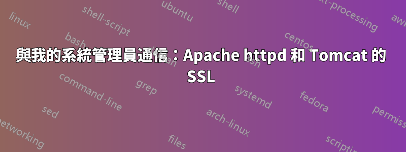 與我的系統管理員通信：Apache httpd 和 Tomcat 的 SSL