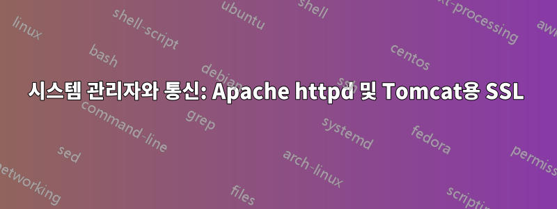 시스템 관리자와 통신: Apache httpd 및 Tomcat용 SSL