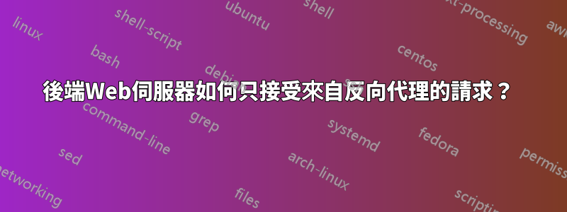 後端Web伺服器如何只接受來自反向代理的請求？ 