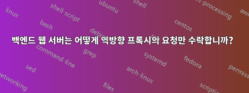 백엔드 웹 서버는 어떻게 역방향 프록시의 요청만 수락합니까? 