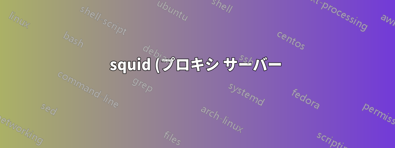 squid (プロキシ サーバー) がポート 48512 でリッスンするのはなぜですか?