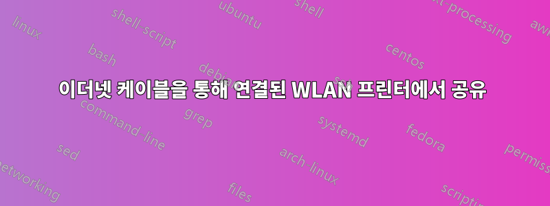 이더넷 케이블을 통해 연결된 WLAN 프린터에서 공유