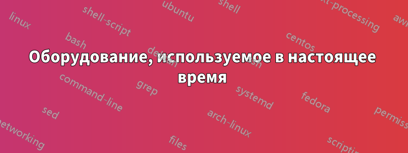 Оборудование, используемое в настоящее время