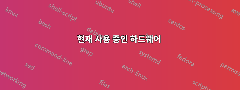 현재 사용 중인 하드웨어