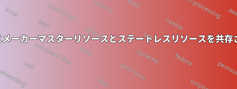 ペースメーカーマスターリソースとステートレスリソースを共存させる