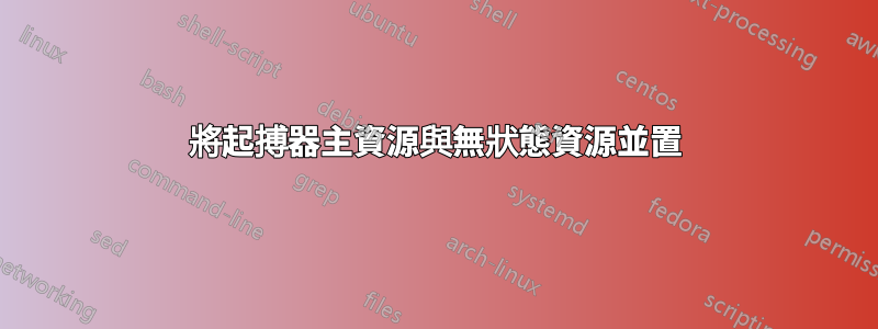 將起搏器主資源與無狀態資源並置