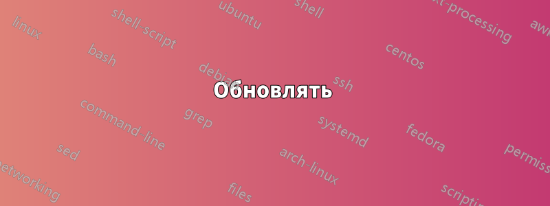 Обновлять