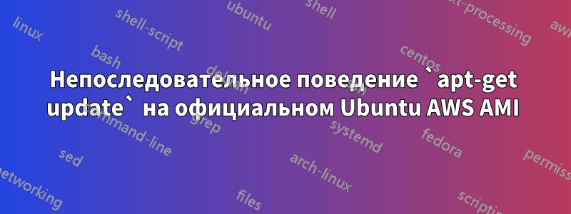 Непоследовательное поведение `apt-get update` на официальном Ubuntu AWS AMI