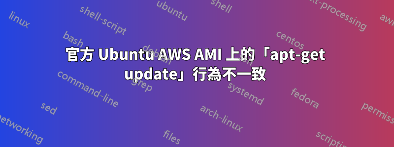 官方 Ubuntu AWS AMI 上的「apt-get update」行為不一致