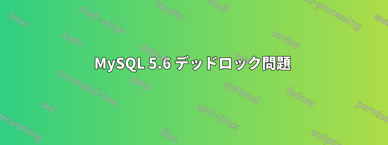 MySQL 5.6 デッドロック問題