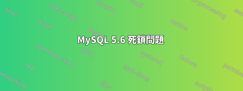 MySQL 5.6 死鎖問題