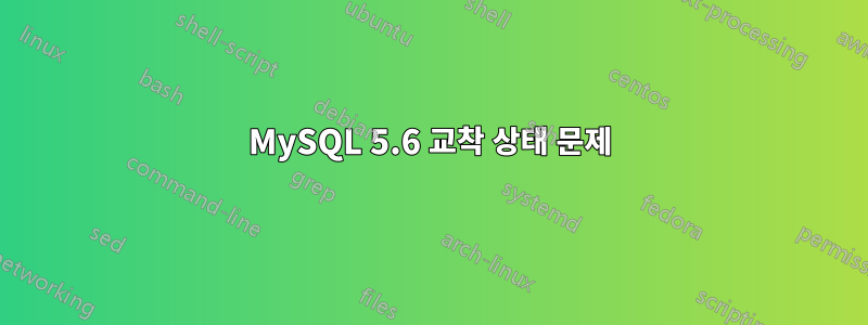 MySQL 5.6 교착 상태 문제